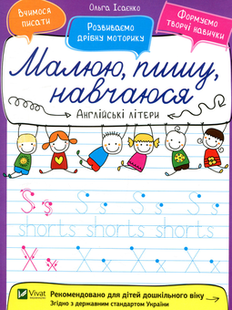 Бумажная книга «Англійські літери», автор Ольга Исаенко - фото №1 - миниатюра