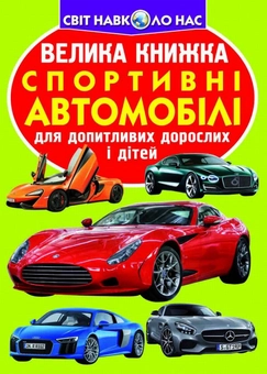 Бумажная книга «Велика книжка. Спортивні автомобілі», автор Олег Завязкин - фото №1 - миниатюра