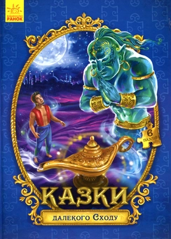 Бумажная книга «Казки далекого Сходу» - фото №1 - миниатюра