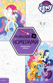 Паперова книга «Мій маленький поні. Розмалюй за номерами» - фото №1 - мініатюра