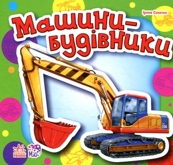 Бумажная книга «Машини-будівники», автор Ирина Солнышко - фото №1 - миниатюра