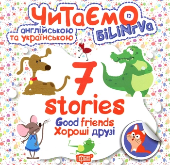 Бумажная книга «Good friends. Хороші друзі» - фото №1 - миниатюра