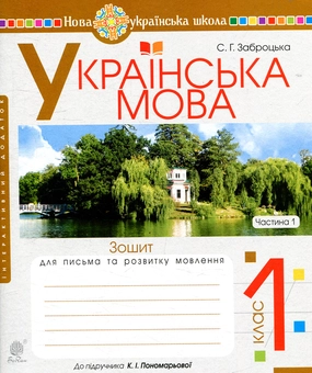 Бумажная книга «Українська мова. Зошит для письма та розвитку  мовлення. 1 клас. Частина 1», автор Светлана Заброцкая - фото №1 - миниатюра