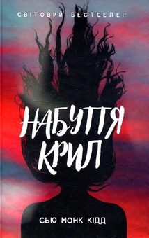 Паперова книга «Набуття крил», автор Сью Монк Кідд - фото №1 - мініатюра