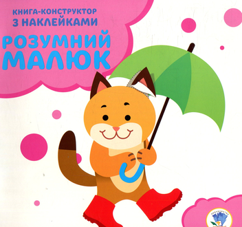 Бумажная книга «Розумний малюк. Книга 2. Кошеня» - фото №1 - миниатюра