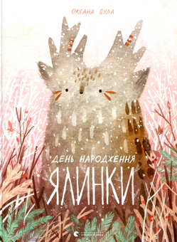 Бумажная книга «День народження ялинки», автор Оксана Була - фото №1 - миниатюра