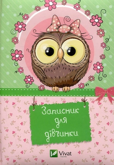 Бумажная книга «Записник для дівчаток. Сова» - фото №1 - миниатюра