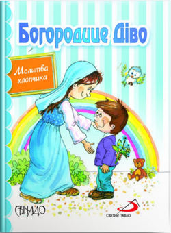 Бумажная книга «Богородице Діво. Молитва хлопчика» - фото №1 - миниатюра