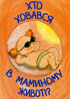 Бумажная книга «Хто ховався в маминому животі?» - фото №1 - миниатюра