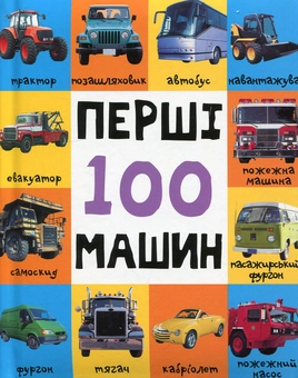 Бумажная книга «Перші 100 машин» - фото №1 - миниатюра