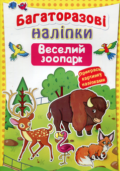 Бумажная книга «Багаторазові наліпки. Веселий зоопарк» - фото №1 - миниатюра