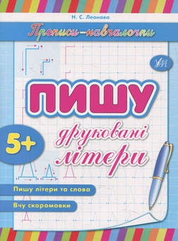 Бумажная книга «Пишу друковані літери», автор Наталья Леонова - фото №1 - миниатюра