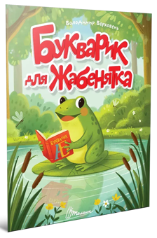 Бумажная книга «Букварик для жабенятка», автор Владимир Верховень - фото №3 - миниатюра