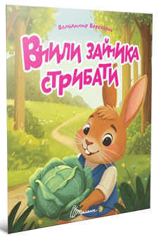 Бумажная книга «Вчили зайчика стрибати », автор Владимир Верховень - фото №3 - миниатюра