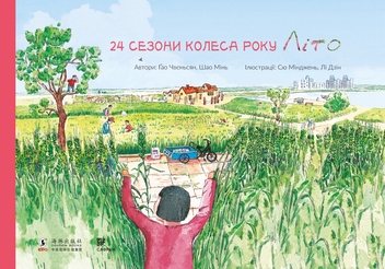 Электронная книга «24 сезони колеса року (комплект із 4 електронних книг)», авторов Шао Минь, Гао Чвеньсян - фото №2 - миниатюра