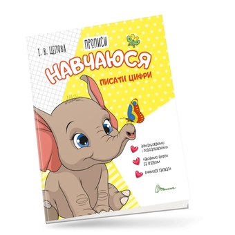 Бумажная книга «4+ Навчаюся писати цифри. Частина 4», автор Ирина Цепова - фото №3 - миниатюра