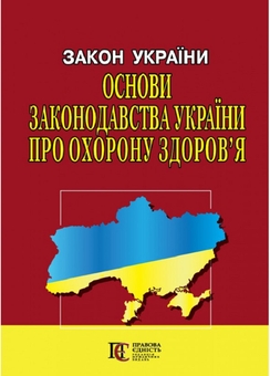 Бумажная книга «Закон України Основи законодавства України про охорону здоров'я. Станом на 06.03.26» - фото №1 - миниатюра