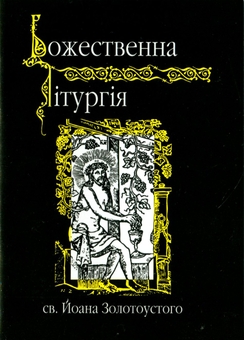 Бумажная книга «Божественна лiтургiя св. Й. Золотоустого» - фото №1 - миниатюра