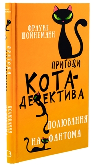 Бумажная книга «Пригоди кота-детектива. Книга 7. Полювання на Фантома», автор Фрауке Шойнеманн - фото №3 - миниатюра