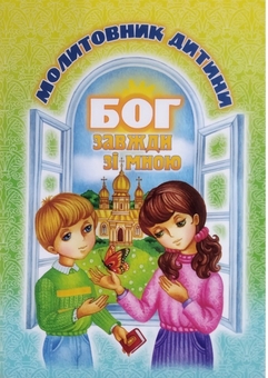 Бумажная книга «Бог завжди зі мною. Молитовник дитини» - фото №1 - миниатюра