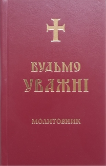 Бумажная книга «Молитовник. Будьмо уважні» - фото №1 - миниатюра