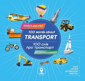Бумажная книга «Фотокнижка-шукалка. 100 слів про транспорт. 100 words about transport», автор Елена Грозная - фото №1 - миниатюра