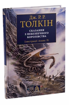 Бумажная книга «Сказання з Небезпечного Королівства», автор Джон Р. Р. Толкин - фото №3 - миниатюра