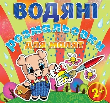 Паперова книга «Водяні розмальовки для малят. Дзвоник» - фото №1 - мініатюра