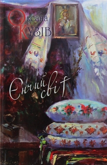 Паперова книга «Єнчий світ», автор Оксана Кузів - фото №1 - мініатюра