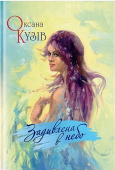 Паперова книга «Задивлена в небо», автор Оксана Кузів - фото №1 - мініатюра