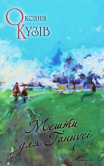 Паперова книга «Мешти для Ганнусі», автор Оксана Кузів - фото №1 - мініатюра