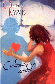 Паперова книга «Собача любов», автор Оксана Кузів - фото №1 - мініатюра
