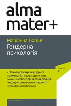 Бумажная книга «Гендерна психологія», автор Марианна Ткалич - фото №1 - миниатюра