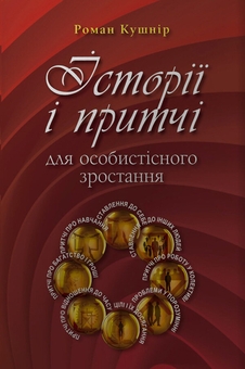 Электронная книга «Історії і притчі для особистісного зростання (комплект із 2 книг)», автор Роман Кушнир - фото №2 - миниатюра