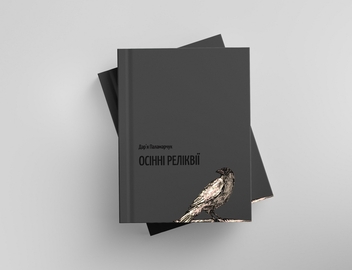 Бумажная книга «Осінні реліквії», автор Дарья Паламарчук - фото №3 - миниатюра