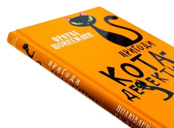 Бумажная книга «Пригоди кота-детектива. Книга 7. Полювання на Фантома», автор Фрауке Шойнеманн - фото №4 - миниатюра