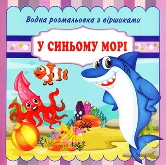 Бумажная книга «У синьому морі. Водна розмальовка з віршиками» - фото №1 - миниатюра