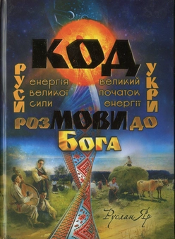 Паперова книга «Код мови. Розмови до Бога », автор Руслан Яр - фото №1 - мініатюра