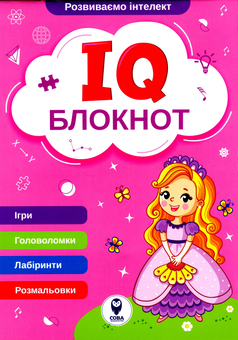 Бумажная книга «IQ Блокнот. Рожевий» - фото №1 - миниатюра