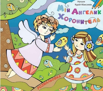 Бумажная книга «Мій ангелик хоронитель. Розмальовка», автор Наталья Курий-Максымив - фото №1 - миниатюра