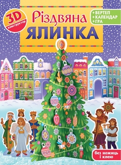 Бумажная книга «Різдвяна ялинка. 3D-конструктор», автор Кристина Рейнарович - фото №1 - миниатюра