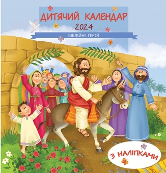 Паперова книга «Дитячий календар на 2024 рік. Біблійні герої. З наліпками» - фото №1 - мініатюра