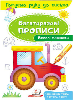 Бумажная книга «Веселі машинки. Багаторазові прописи» - фото №1 - миниатюра