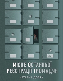 Бумажная книга «Місце останньої реєстрації громадян», автор Наталка Доляк - фото №2 - миниатюра