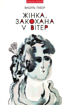Паперова книга «Жінка, закохана у вітер», автор Василь Габор - фото №1 - мініатюра