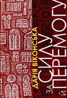 Паперова книга «За силу й перемогу», автор Дар'я Віконська - фото №1 - мініатюра