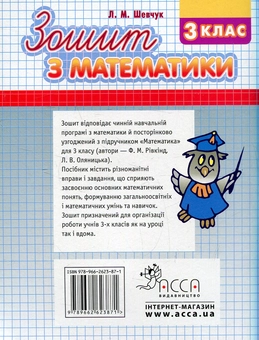 Бумажная книга «Математика. 3 клас. Робочий зошит до підручника Ф. Рівкінда», автор Лариса Шевчук - фото №2 - миниатюра