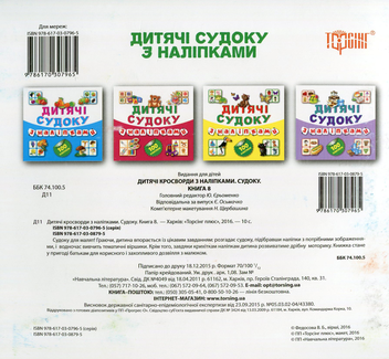 Паперова книга «Дитячі судоку з наліпками. Будинок. 100 наліпок», автор Вікторія Федосова - фото №2 - мініатюра