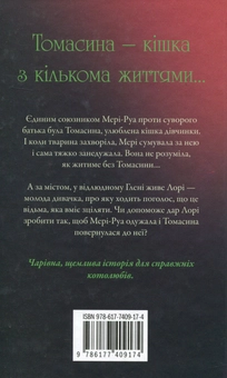 Паперова книга «Томасина», автор Пол Гелліко - фото №2 - мініатюра