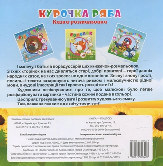 Бумажная книга «Курочка Ряба. Казка-розмальовка» - фото №2 - миниатюра